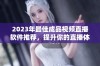 2023年最佳成品视频直播软件推荐，提升你的直播体验