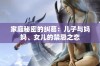 家庭秘密的纠葛：儿子与妈妈、女儿的禁忌之恋