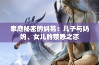 家庭秘密的纠葛：儿子与妈妈、女儿的禁忌之恋