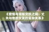 《爱情与背叛交织之间：丈夫与他的女友的复杂关系》