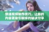快速视频制作技巧，让你的内容更吸引眼球的秘诀分享
