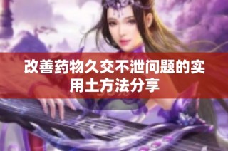 改善药物久交不泄问题的实用土方法分享