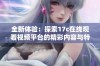 全新体验：探索17c在线观看视频平台的精彩内容与特性
