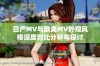 日产MV与欧美MV外观风格深度对比分析与探讨