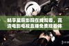 畅享星辰影院在线观看，高清电影电视直播免费观看体验