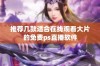 推荐几款适合在线观看大片的免费ps直播软件