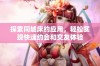 探索同城床约应用，轻松实现快速约会和交友体验