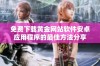 免费下载黄金网站软件安卓应用程序的最佳方法分享