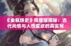 《金瓶艳史》完整版揭秘：古代风情与人性爱欲的真实写照
