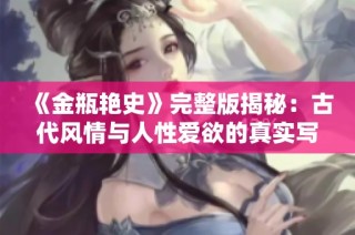 《金瓶艳史》完整版揭秘：古代风情与人性爱欲的真实写照
