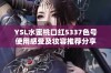 YSL水蜜桃口红5337色号使用感受及妆容推荐分享
