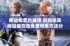 感动母爱的旋律 妈妈你真棒插曲在线免费观看方法分享