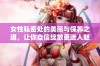 女性私密处的美丽与保养之道，让你自信绽放更迷人魅力