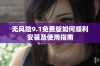 无风险9.1免费版如何顺利安装及使用指南