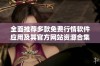 全面推荐多款免费行情软件应用及其官方网站资源合集