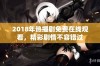 2018年热播剧免费在线观看，精彩剧情不容错过