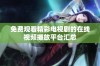 免费观看精彩电视剧的在线视频播放平台汇总
