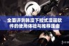 全面评测韩漫下拉式漫画软件的使用体验与推荐理由