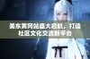 美东黄冈站盛大启航，打造社区文化交流新平台