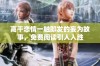 高干恋情一触即发的妄为故事，免费阅读引人入胜