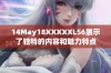 14May18XXXXXL56展示了独特的内容和魅力特点