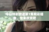 今日特别放送第1集精彩插曲，快来欣赏吧