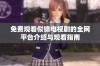 免费观看似锦电视剧的全网平台介绍与观看指南