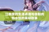 江教授的生活点滴与自制肉馅水饺的美味故事