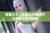 掌握七十二种床上扦插技巧让你轻松繁殖植物