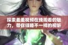 探索羞羞视频在线观看的魅力，带你领略不一样的视听享受