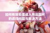 如何有效处理成人用品图片的遮挡问题与解决方法