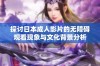 探讨日本成人影片的无障碍观看现象与文化背景分析