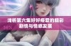 浅析第六集好好疼爱的精彩剧情与情感发展
