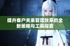 提升客户关系管理效率的全新策略与工具探索