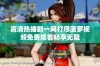 高清热播剧一网打尽菠萝视频免费观看畅享无阻