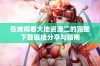 在线观看大地资源二的完整下载链接分享与指南