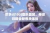 尽享dj103j音乐盛宴，带你领略全新音质体验