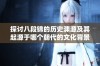 探讨八段锦的历史渊源及其起源于哪个朝代的文化背景