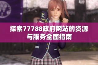 探索77788政府网站的资源与服务全面指南