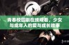 青春校园剧在线观看，少女与成年人的爱与成长故事