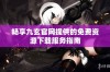 畅享九玄官网提供的免费资源下载服务指南