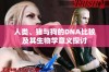 人类、猪与狗的DNA比较及其生物学意义探讨