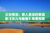 父女情深：感人至深的家庭剧《女儿与爸爸》免费观看版