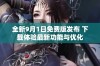 全新9月1日免费版发布 下载体验最新功能与优化