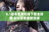 9.1版本免费在线下载全攻略 轻松获取最新资源