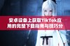 安卓设备上获取TikTok应用的完整下载指南与技巧分享
