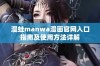 漫蛙manwa漫画官网入口指南及使用方法详解