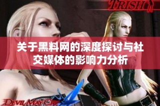 关于黑料网的深度探讨与社交媒体的影响力分析