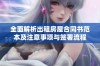 全面解析出租房屋合同书范本及注意事项与签署流程