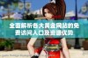 全面解析各大黄金网站的免费访问入口及资源优势